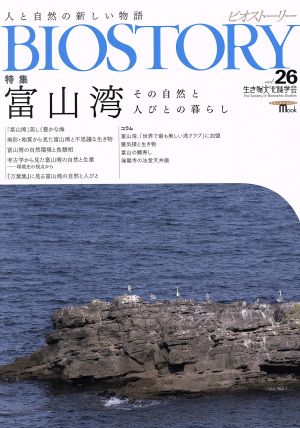 BIOSTORY ビオストーリー 人と自然の新しい物語(vol.26) 特集 富山湾 SEIBUNDO Mook