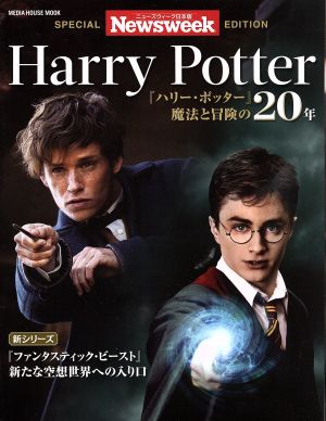 Harry Potter ニューズウィーク日本版 SPECIAL EDITION『ハリー・ポッター』魔法と冒険の20年MEDIA HOUSE MOOK