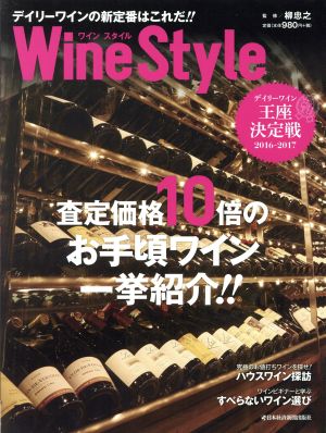 Wine Style デイリーワインの新定番はこれだ!! 査定価格10倍のお手頃ワイン一挙紹介!!