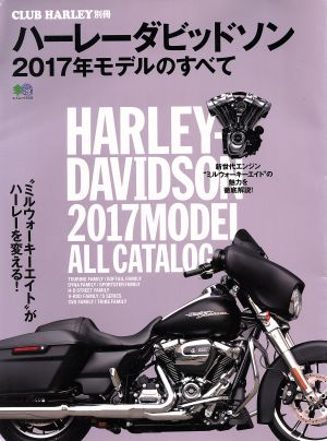 ハーレーダビッドソン 2017年モデルのすべて CLUB HARLEY別冊 エイムック3535