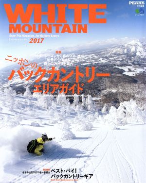 WHITE MOUNTAIN(2017) PEAKS特別編集 エイムック3537