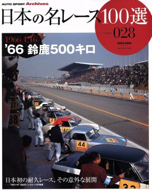 日本の名レース100選(Vol.28) '66 鈴鹿500キロ サンエイムック AUTO SPORT Archives