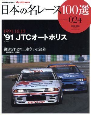 日本の名レース100選(Vol.24) '91 JTCオートポリス サンエイムック AUTO SPORT Archives