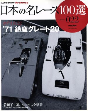 日本の名レース100選(Vol.22) '71 鈴鹿グレート20 サンエイムック AUTO SPORT Archives