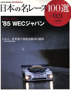 日本の名レース100選(Vol.21) '85 WECジャパン サンエイムック AUTO SPORT Archives