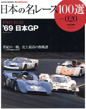 日本の名レース100選(Vol.20) '69 日本GP サンエイムック AUTO SPORT Archives