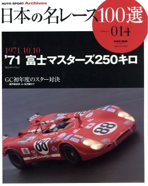 日本の名レース100選(Vol.14)'71 富士マスターズ250キロサンエイムック AUTO SPORT Archives