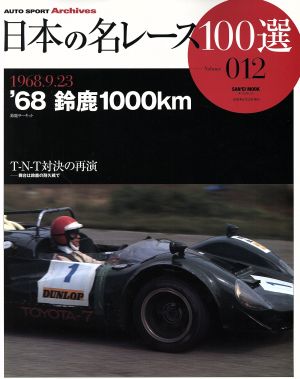 日本の名レース100選(Vol.12) '68 鈴鹿1000km サンエイムック AUTO SPORT Archives