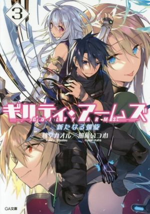 ギルティ・アームズ(3) 新たなる螺旋 GA文庫