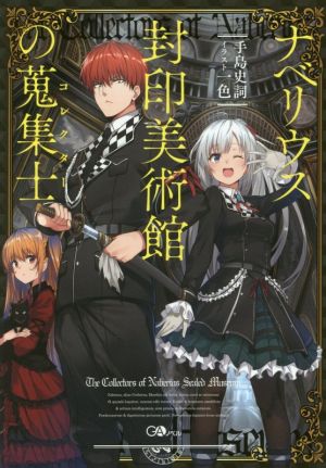 ナベリウス封印美術館の蒐集士＜コレクター＞(1) GAノベル