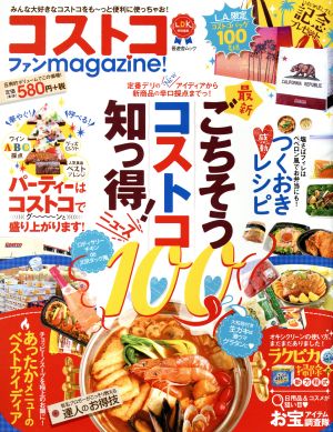 コストコファンmagazine！ LDK特別編集 晋遊舎ムック