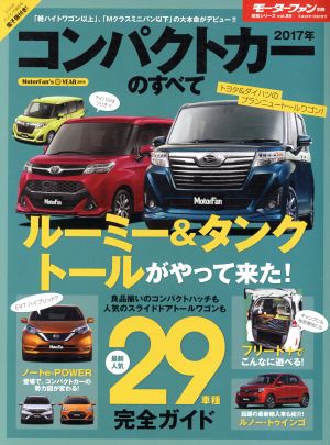 コンパクトカーのすべて(2017年) モーターファン別冊 統括シリーズvol.89