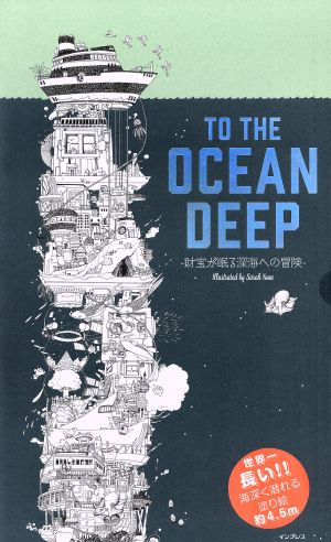 TO THE OCEAN DEEP 財宝が眠る深海への冒険世界一長い!!海深く潜れる塗り絵