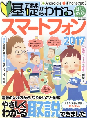 基礎からわかるはじめてのスマートフォン Android&iPhone対応(2017) EIWA MOOK らくらく講座