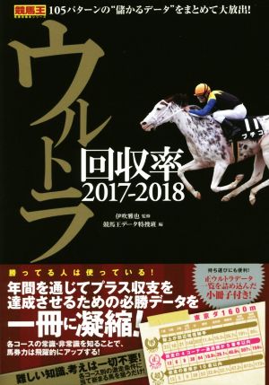 ウルトラ回収率(2017-2018) 競馬王馬券攻略本シリーズ