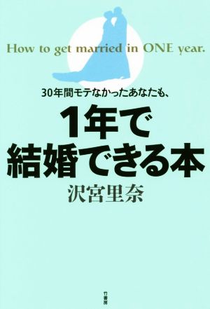 30年間モテなかったあなたも、1年で結婚できる本