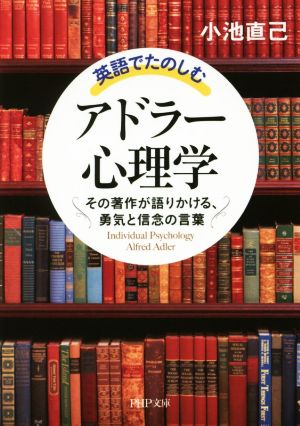 英語でたのしむ「アドラー心理学」 その著作が語りかける、勇気と信念の言葉 PHP文庫