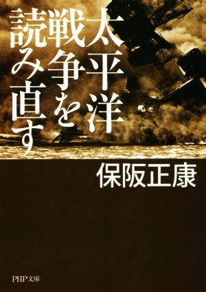 太平洋戦争を読み直す PHP文庫