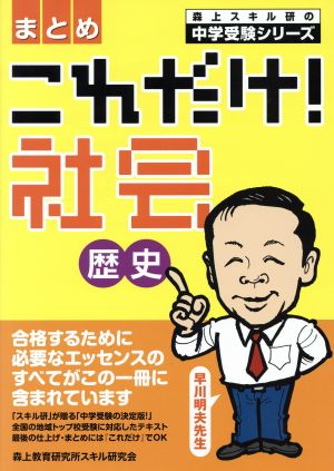 これだけ！社会 歴史 まとめ 森上スキル研の中学受験シリーズ