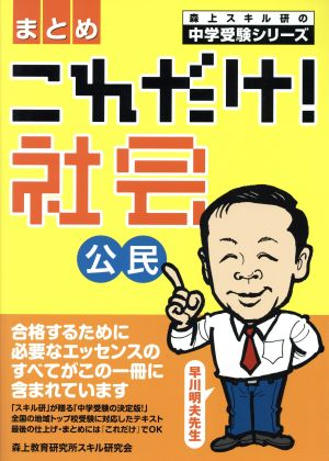 これだけ！社会 公民 まとめ 森上スキル研の中学受験シリーズ