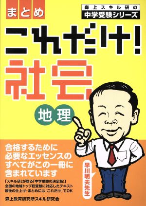 これだけ！社会 地理 まとめ 森上スキル研の中学受験シリーズ