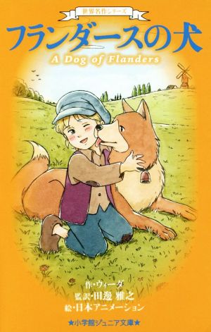 フランダースの犬世界名作シリーズ小学館ジュニア文庫