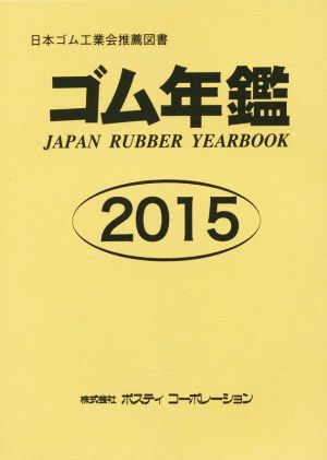 ゴム年鑑(2015)