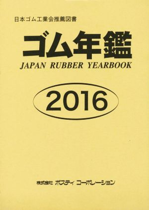 ゴム年鑑(2016)