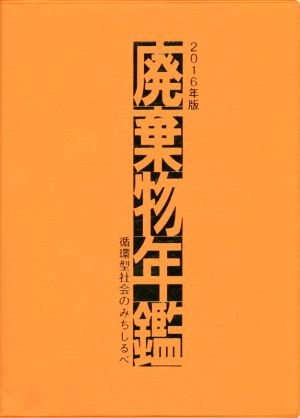 廃棄物年鑑(2016年版) 循環型社会のみちしるべ