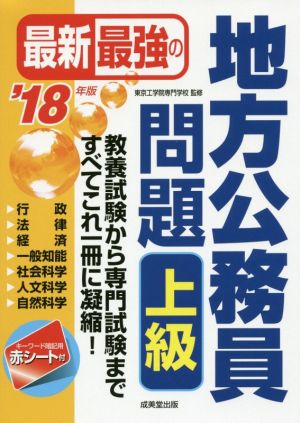 最新最強の地方公務員問題 上級('18年版)