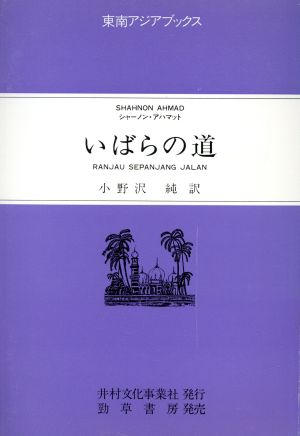 いばらの道 マレーシア叢書