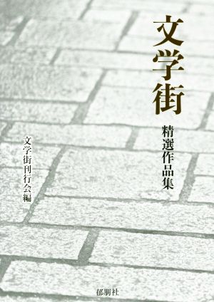 文学街 精選作品集