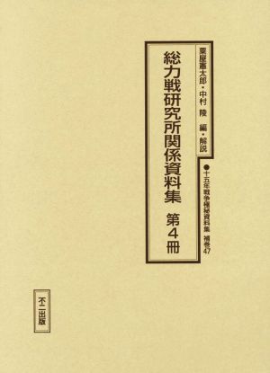 総力戦研究所関係資料集(第4冊)十五年戦争極秘資料集補巻47
