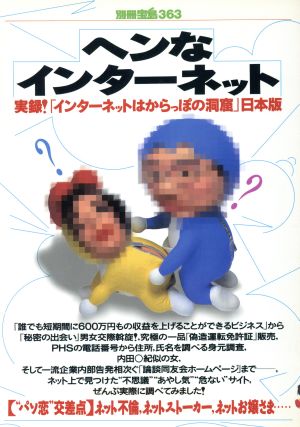 ヘンなインターネット 実録！「インターネットはからっぽの洞窟」日本版 別冊宝島363