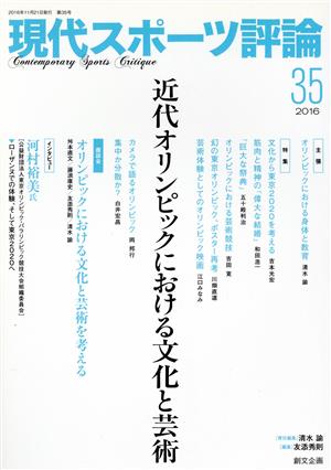 現代スポーツ評論(35) 近代オリンピックにおける文化と芸術