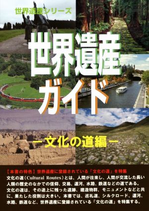 世界遺産ガイド 文化の道編 世界遺産シリーズ