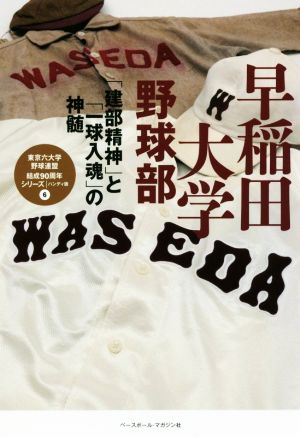 早稲田大学野球部 ハンディ版 「建部精神」と「一球入魂」の神髄 東京六大学野球連盟結成90周年シリーズ6