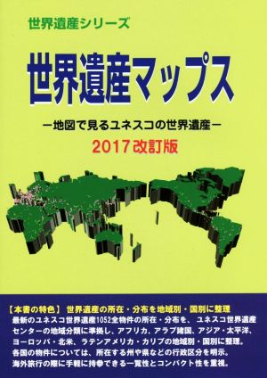 世界遺産マップス(2017改訂版) 地図で見るユネスコの世界遺産 世界遺産シリーズ