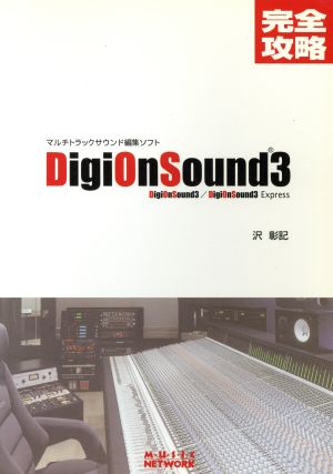 完全攻略 DigiOnSound3 マルチトラックサウンド編集ソフト