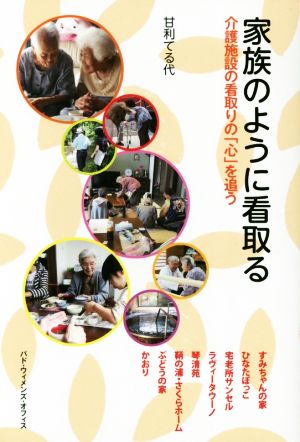 家族のように看取る 介護施設の看取りの「心」を追う