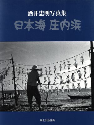 日本海庄内浜 酒井忠明写真集