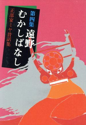 遠野むかしばなし(第四集) 正部家ミヤ昔話集