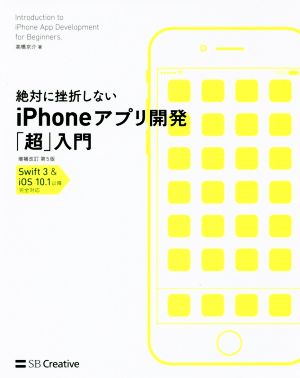 絶対に挫折しないiPhoneアプリ開発「超」入門 増補改訂第5版 Informatics&IDEA