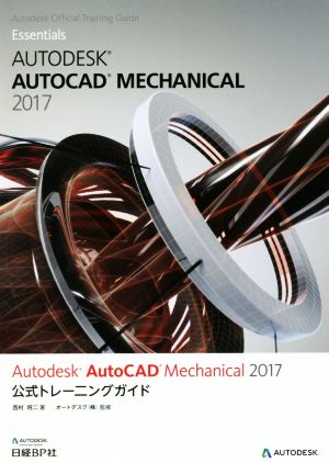 Autodesk AutoCAD Mechanical 2017公式トレーニングガイドAutodesk official training gui