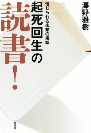 起死回生の読書！ 信じられる未来の規準