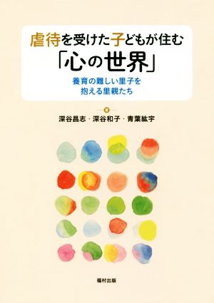 虐待を受けた子どもが住む「心の世界」 養育の難しい里子を抱える里親たち