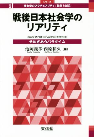 戦後日本社会学のリアリティ せめぎあうパラダイム シリーズ社会学のアクチュアリティ:批判と創造2