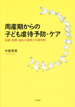 周産期からの子ども虐待予防・ケア 保健・医療・福祉の連携と支援体制