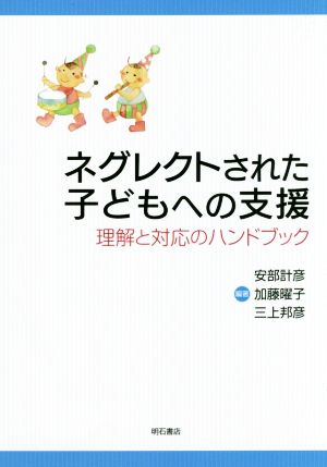 ネグレクトされた子どもへの支援 理解と対応のハンドブック