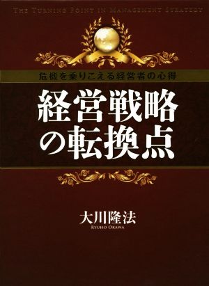 経営戦略の転換点 危機を乗りこえる経営者の心得